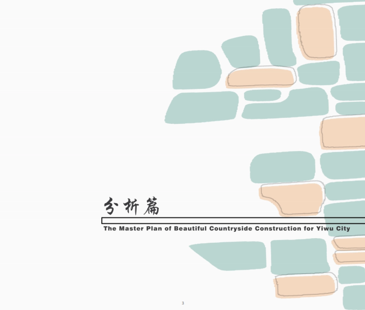 义乌市美丽乡村建设总体规划（浙大院）_第9页