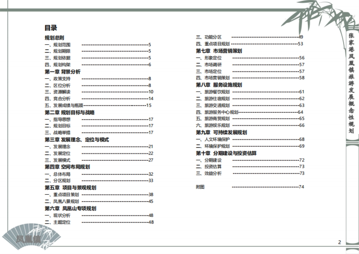 张家港凤凰镇全域旅游规划_第2页