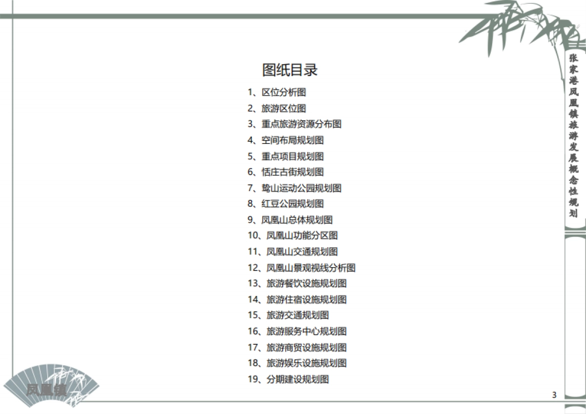 张家港凤凰镇全域旅游规划_第3页
