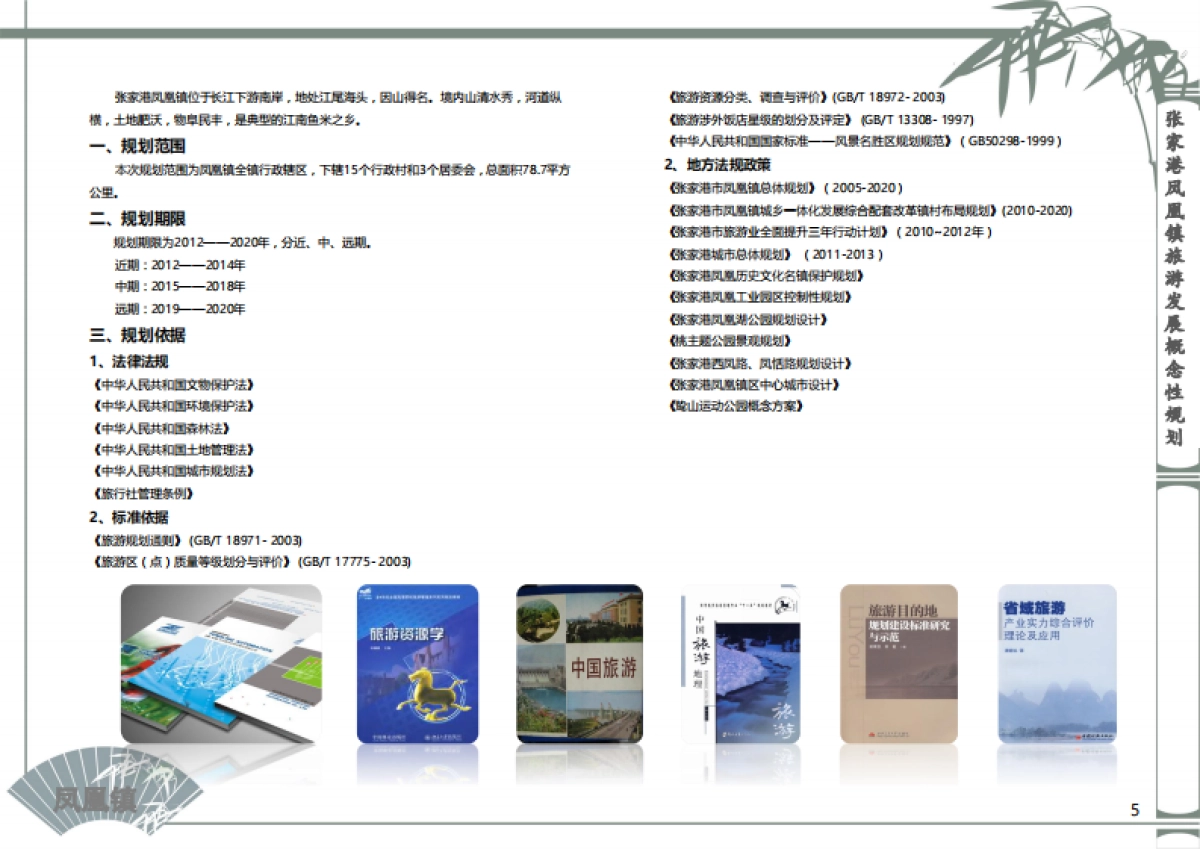 张家港凤凰镇全域旅游规划_第5页