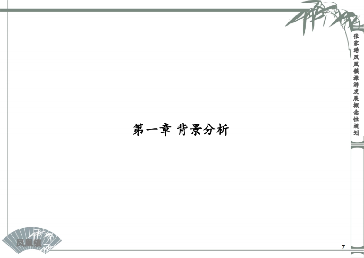 张家港凤凰镇全域旅游规划_第7页