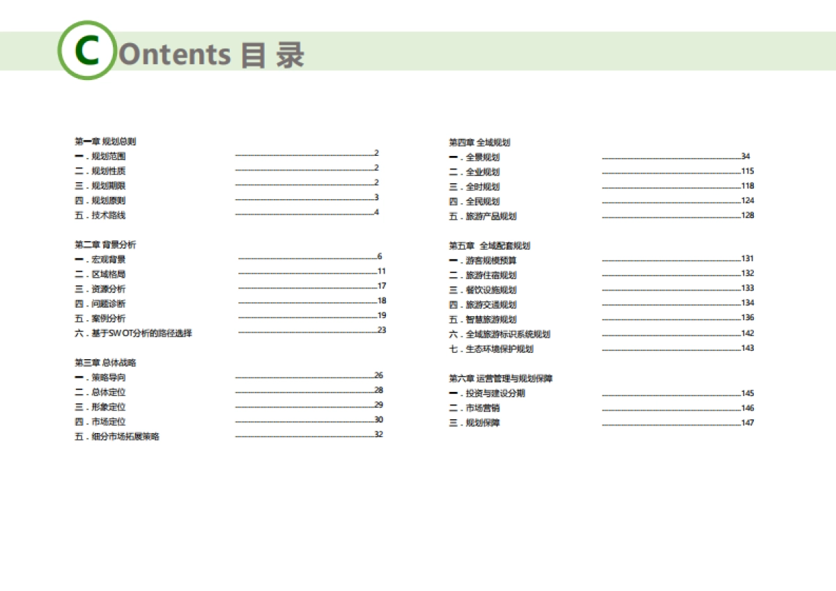 张家港市凤凰镇全域旅游规划（上海远见）_第3页