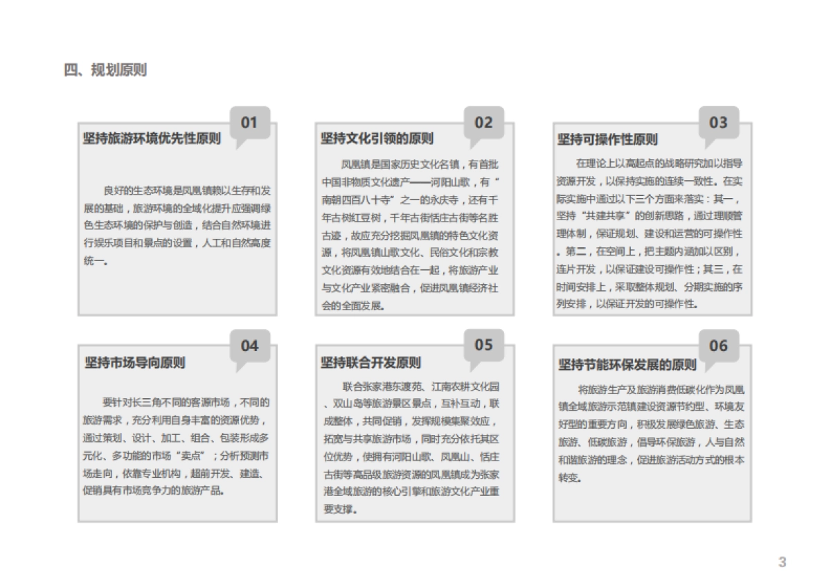 张家港市凤凰镇全域旅游规划（上海远见）_第6页