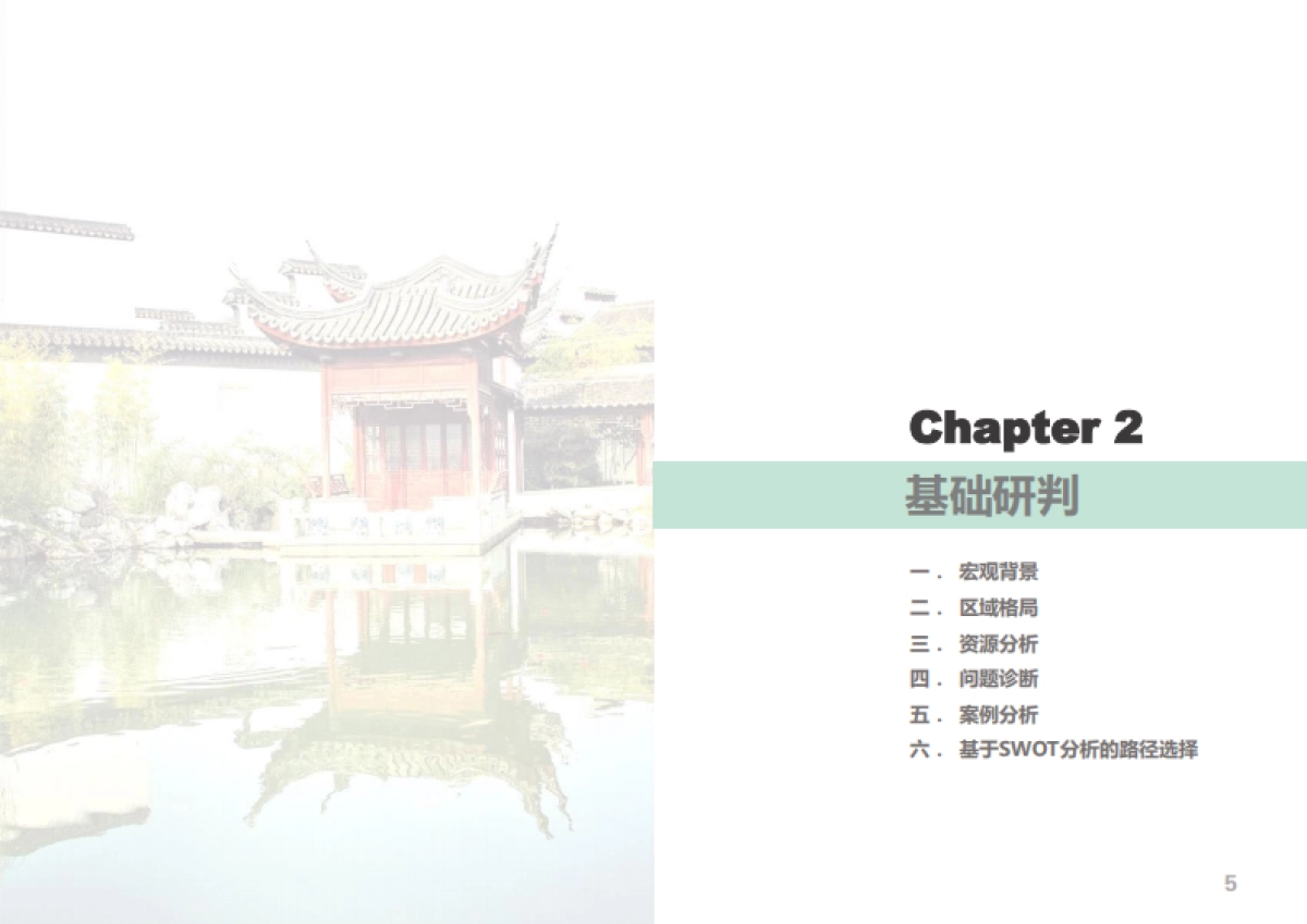 张家港市凤凰镇全域旅游规划（上海远见）_第8页