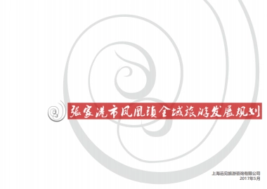 张家港市凤凰镇全域旅游规划（上海远见）