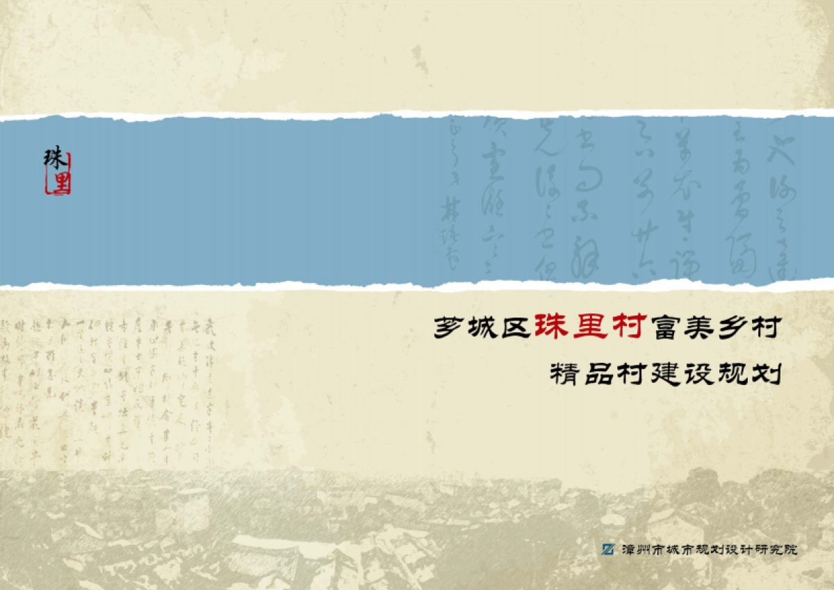 漳州珠里村富美乡村精品村建设规划（漳规院）_第1页