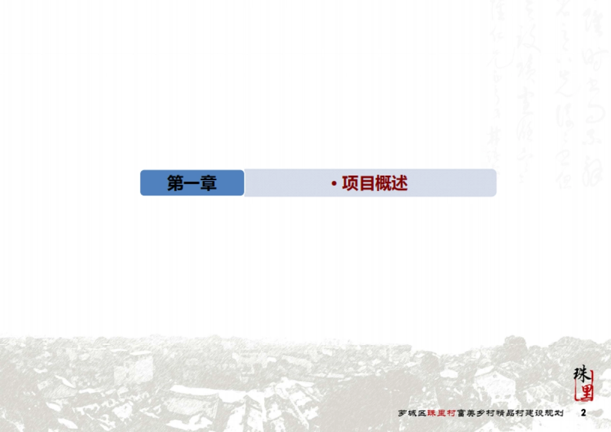 漳州珠里村富美乡村精品村建设规划（漳规院）_第3页