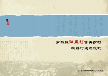 漳州珠里村富美乡村精品村建设规划（漳规院）