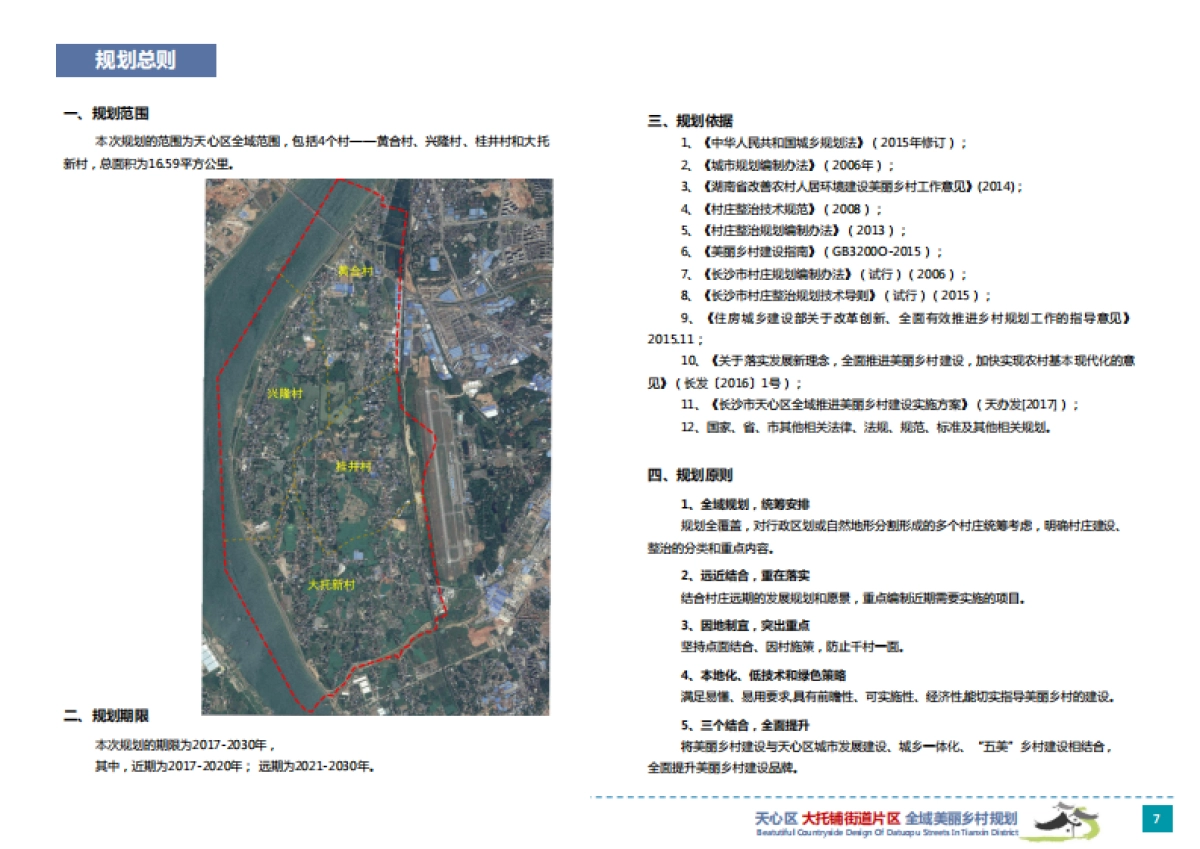 长沙天心区大托铺街道全域美丽乡村规划_第8页