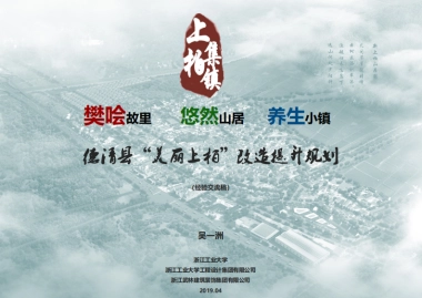浙江德清美丽乡村改造提升规划（浙工大）