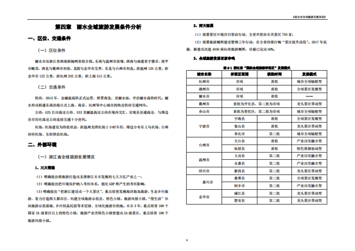 浙江丽水市全域旅游发展规划文本（大地）_第10页