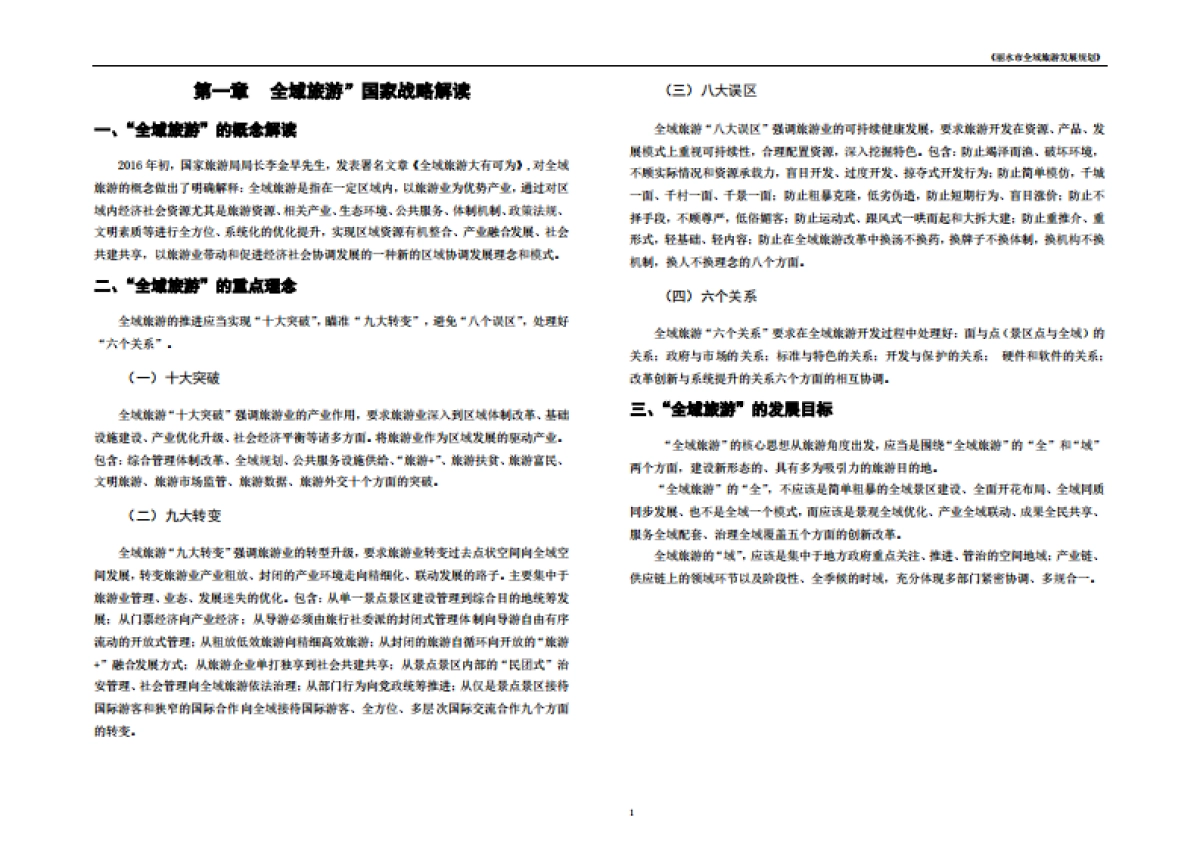 浙江丽水市全域旅游发展规划文本（大地）_第3页