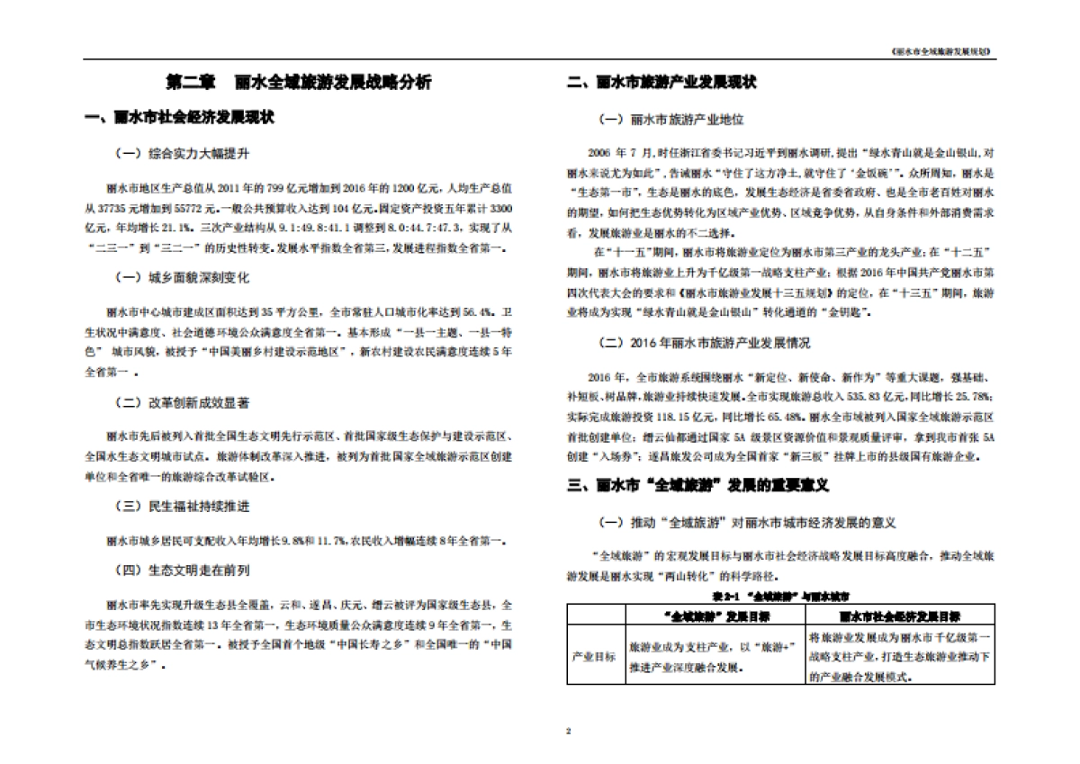 浙江丽水市全域旅游发展规划文本（大地）_第4页