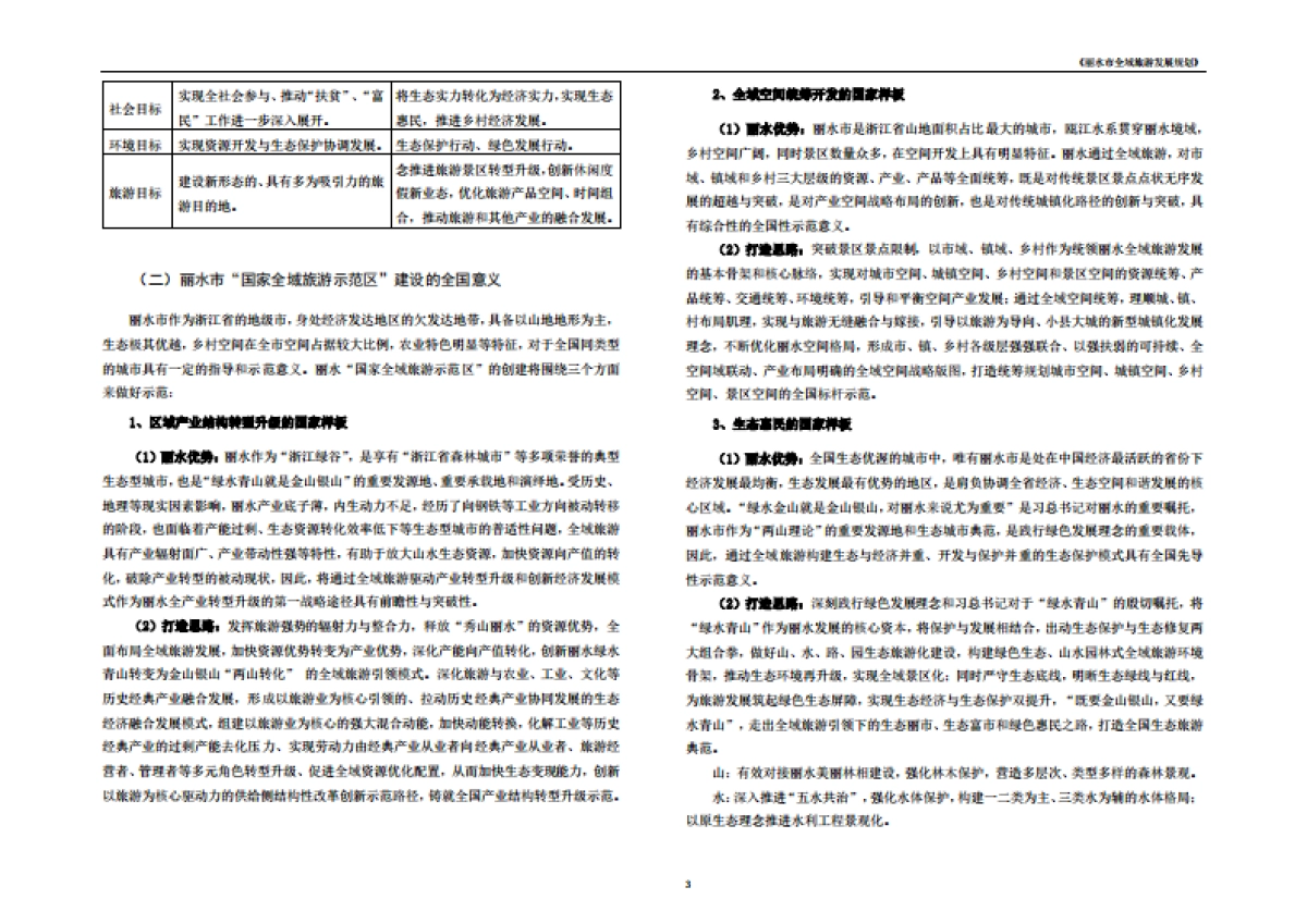 浙江丽水市全域旅游发展规划文本（大地）_第5页