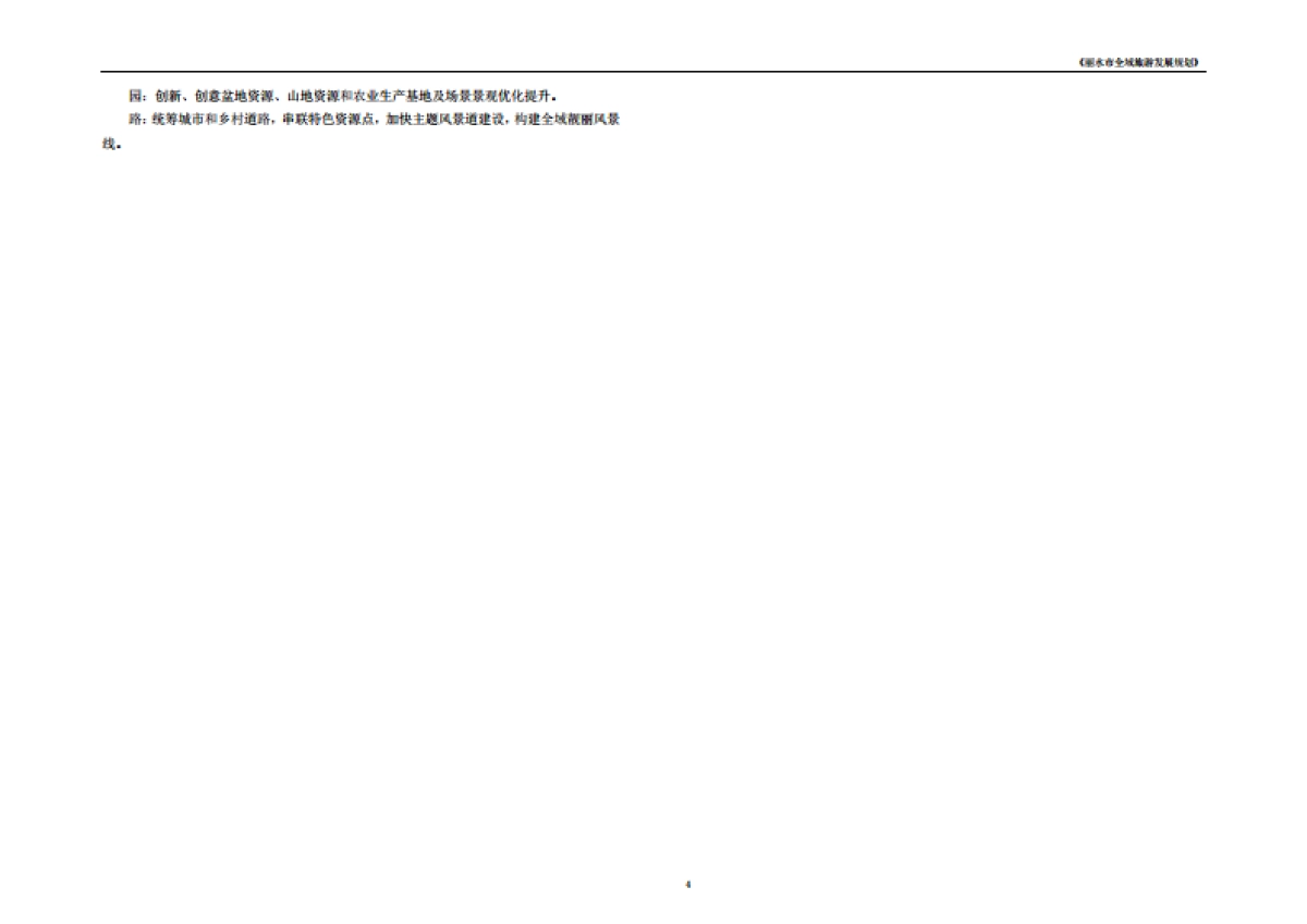 浙江丽水市全域旅游发展规划文本（大地）_第6页