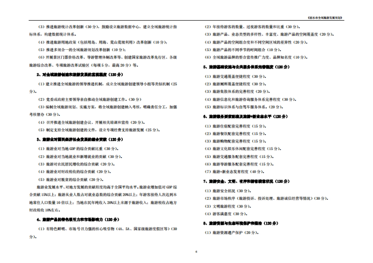 浙江丽水市全域旅游发展规划文本（大地）_第8页
