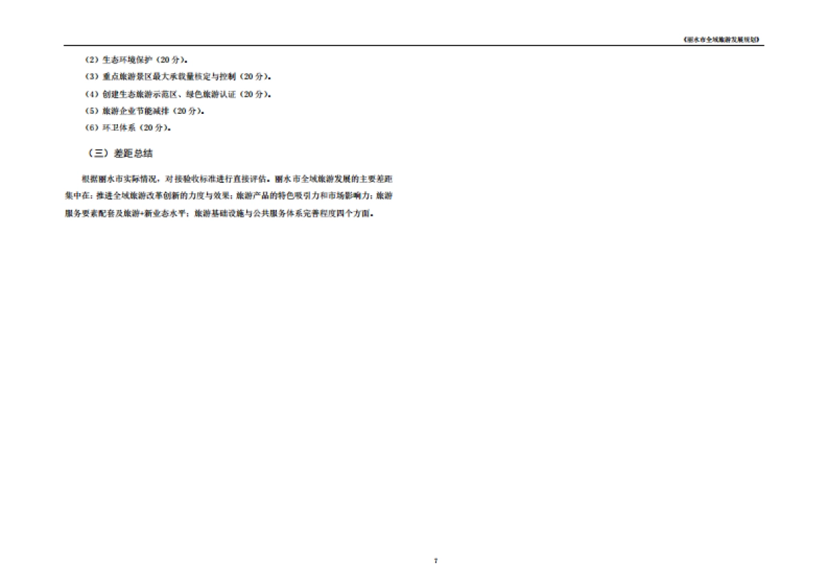 浙江丽水市全域旅游发展规划文本（大地）_第9页