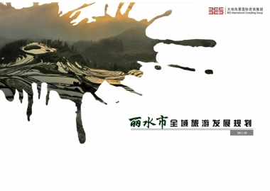 浙江丽水市全域旅游发展规划文本（大地）