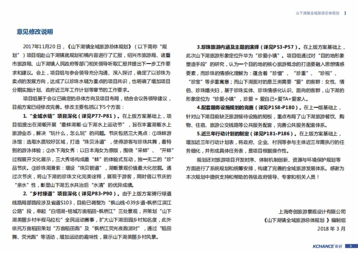 浙江山下湖镇全域旅游总体规划(奇创旅游)_第2页