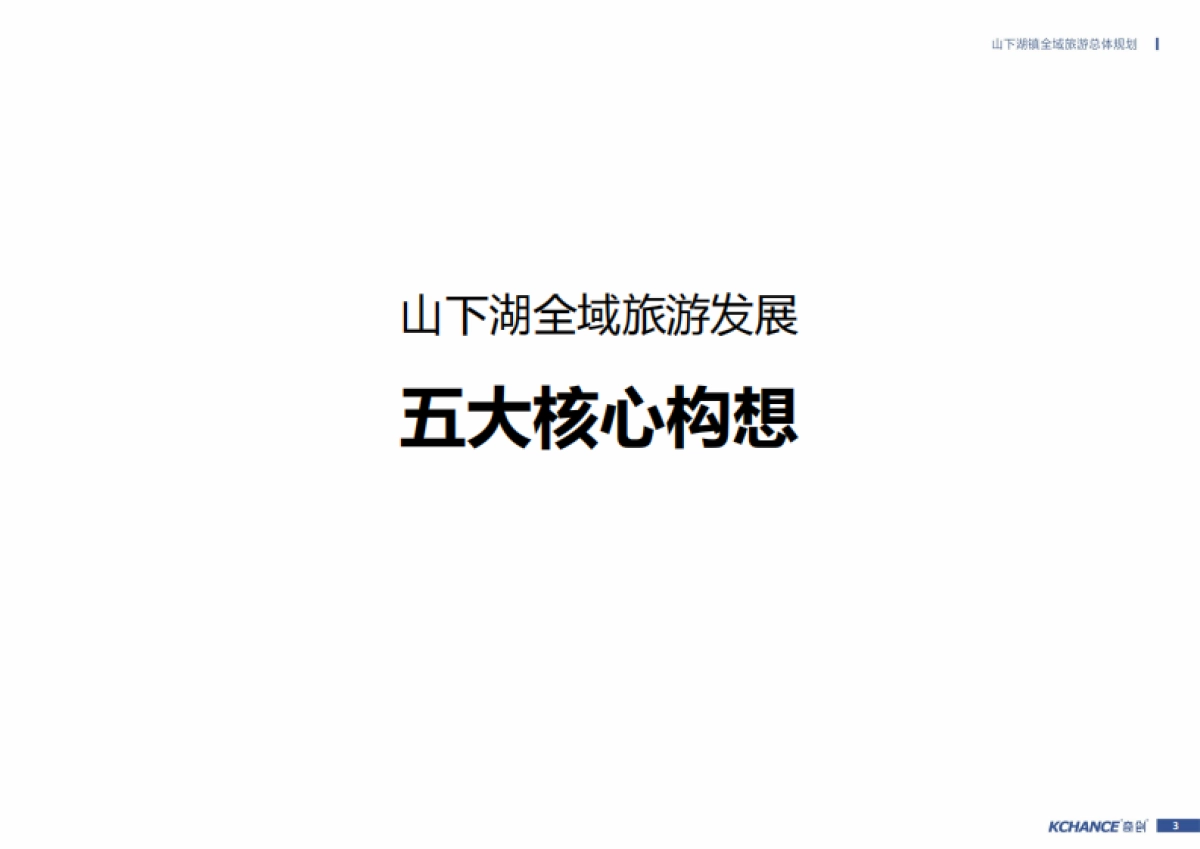 浙江山下湖镇全域旅游总体规划(奇创旅游)_第3页