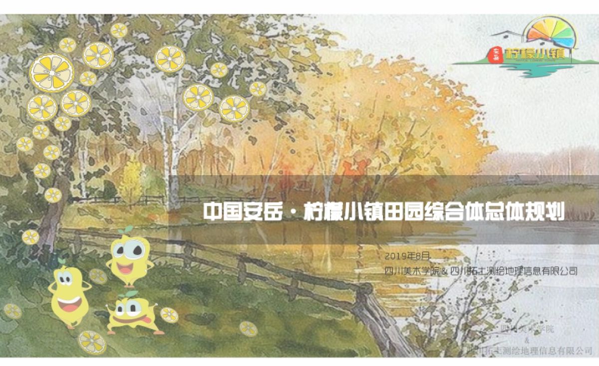 中国安岳柠檬小镇田园综合体总体规划_第1页