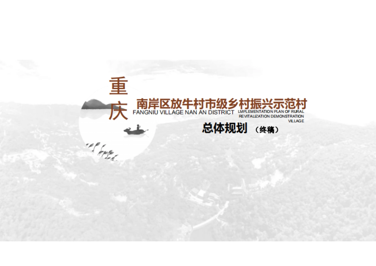 重庆南岸区放牛村市级乡村振兴示范村总体规划（重庆农科院）_第1页