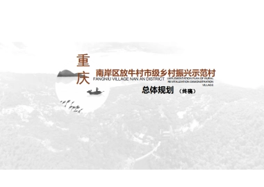 重庆南岸区放牛村市级乡村振兴示范村总体规划（重庆农科院）