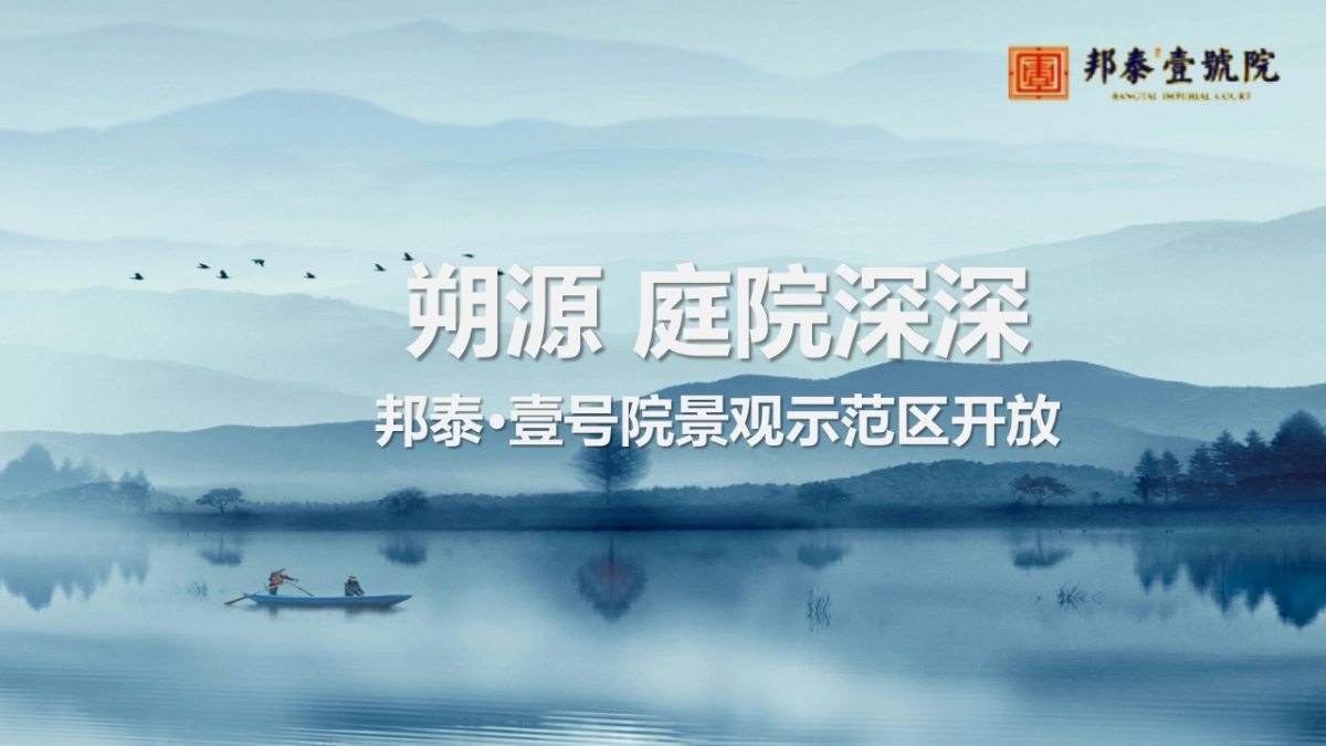 2017邦泰壹号院景观示范区开放策划案_第1页