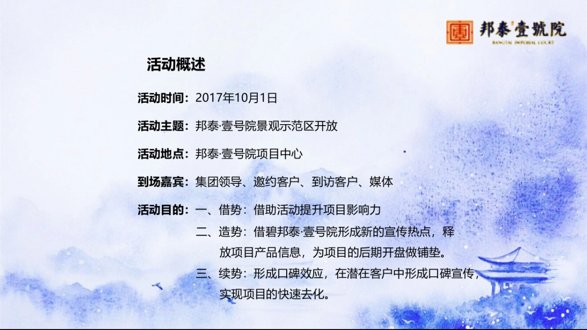 2017邦泰壹号院景观示范区开放策划案_第2页