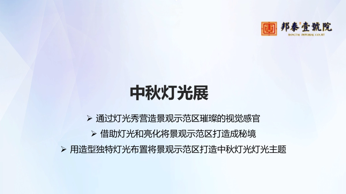 2017邦泰壹号院景观示范区开放策划案_第6页