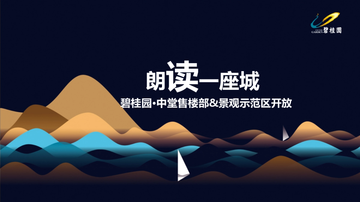 2017碧桂园中堂售楼部景观示范区开放策划案_第1页