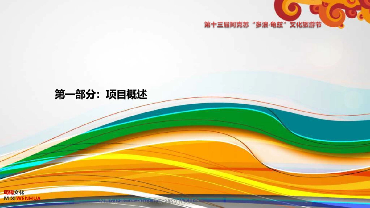 2017第十三届阿克苏多浪龟兹文化旅游节开幕式活动方案 _第2页