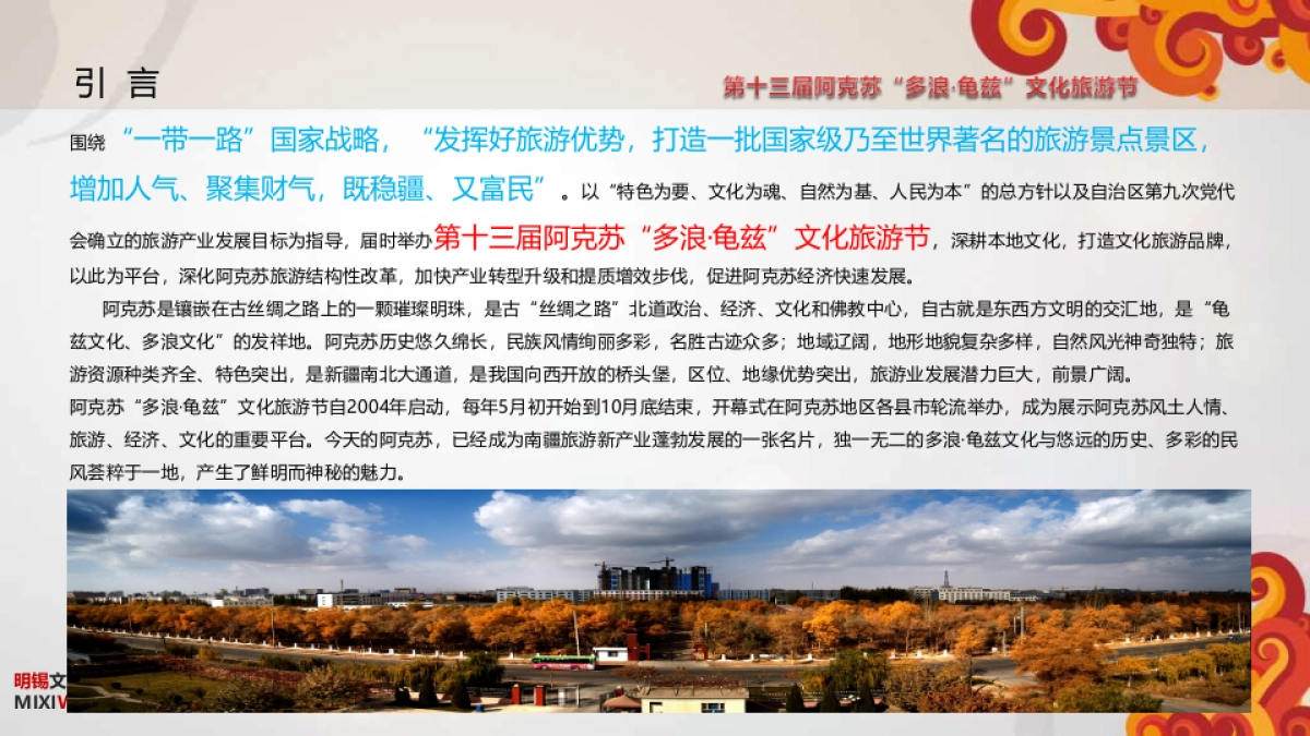 2017第十三届阿克苏多浪龟兹文化旅游节开幕式活动方案 _第3页