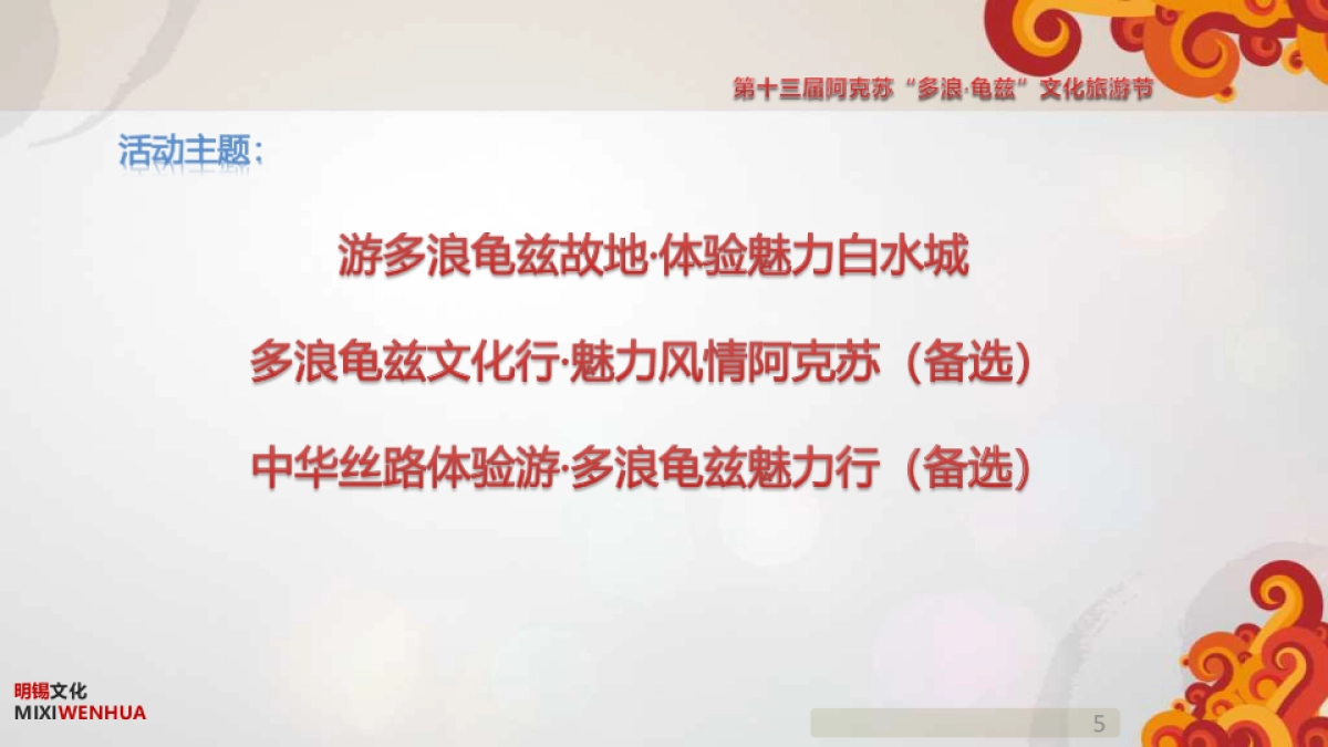 2017第十三届阿克苏多浪龟兹文化旅游节开幕式活动方案 _第5页