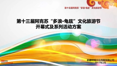 2017第十三届阿克苏多浪龟兹文化旅游节开幕式活动方案 
