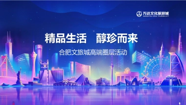 2017合肥万达文旅高端城圈层活动策划案