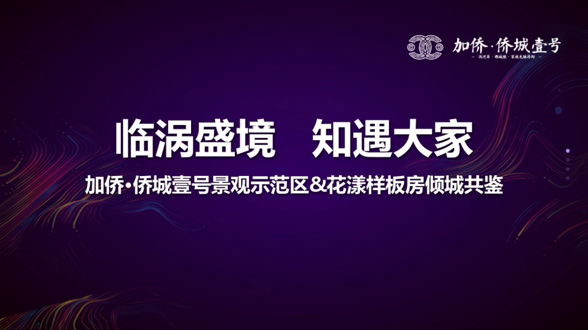 2017加侨侨城壹号景观示范区实景样板房倾城共鉴策划案_第1页