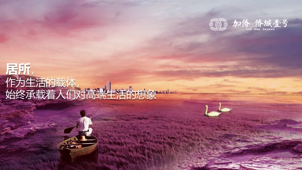 2017加侨侨城壹号景观示范区实景样板房倾城共鉴策划案_第2页