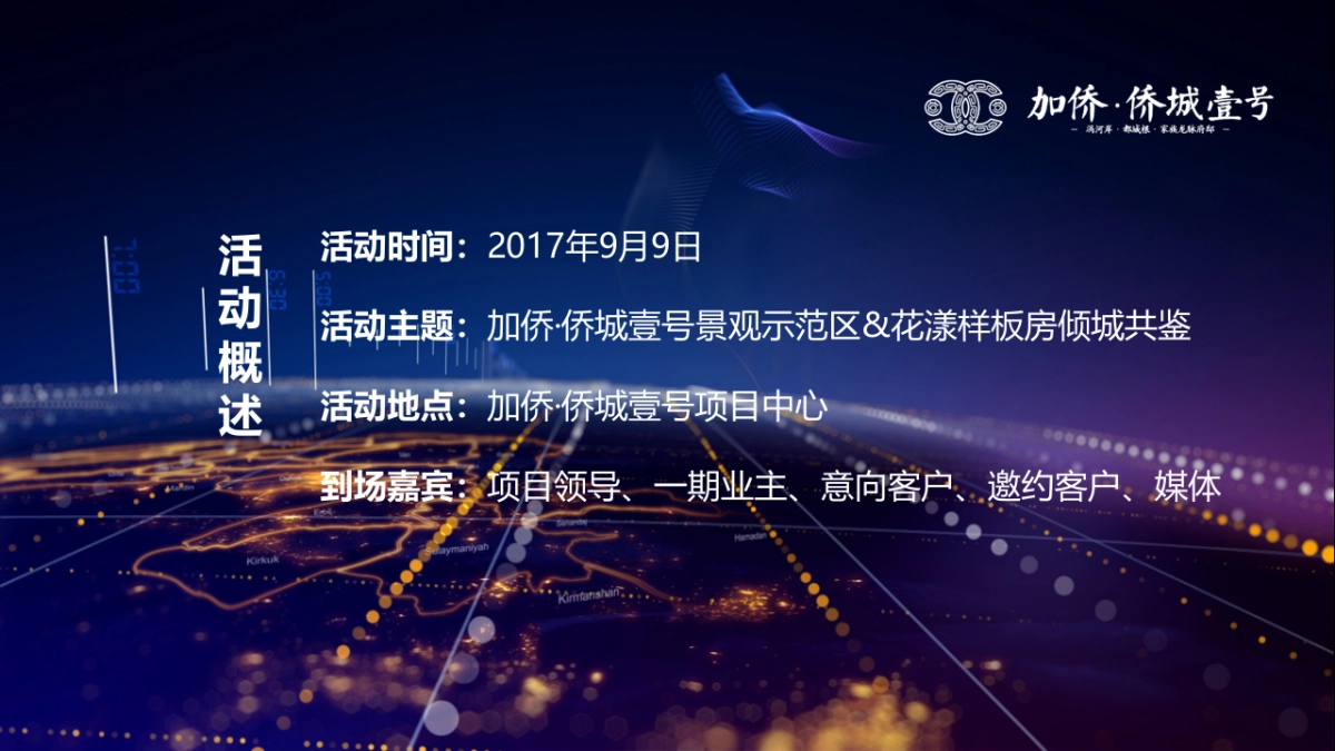2017加侨侨城壹号景观示范区实景样板房倾城共鉴策划案_第5页