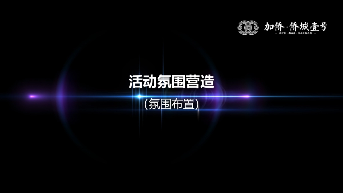 2017加侨侨城壹号景观示范区实景样板房倾城共鉴策划案_第7页