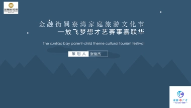 2017金融街巽寮湾家庭旅游文化节策划案