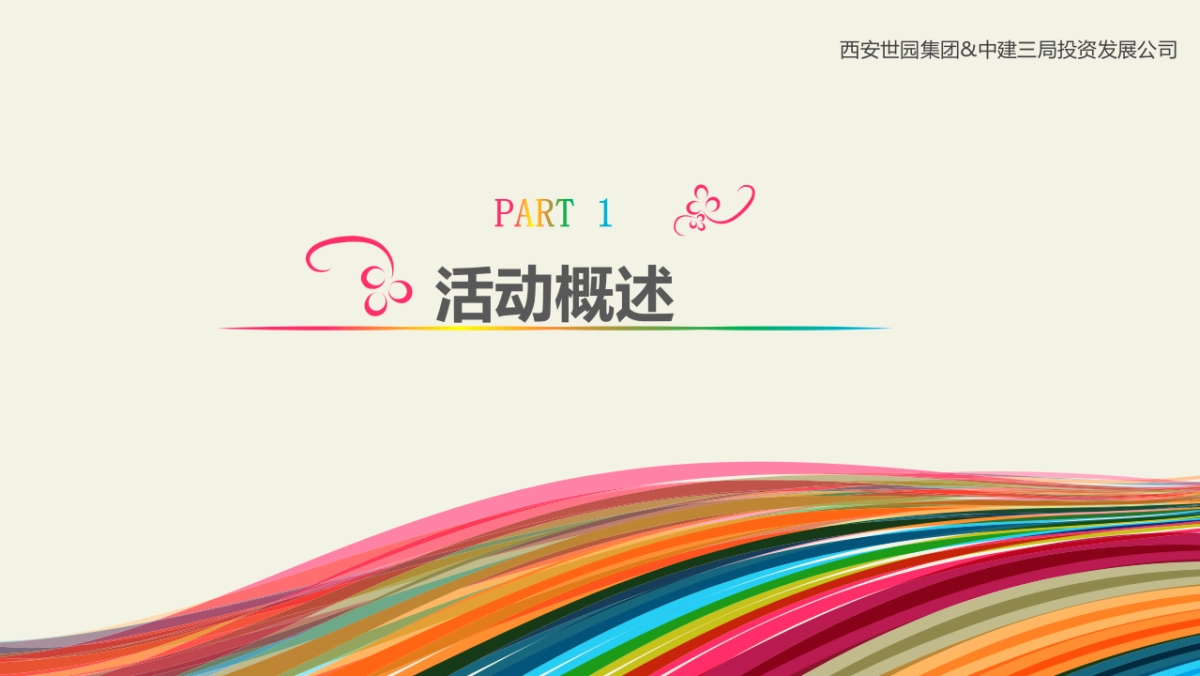 2018年“放肆嗨，轻松跑”世园首届鲜氧彩虹跑方案_第3页