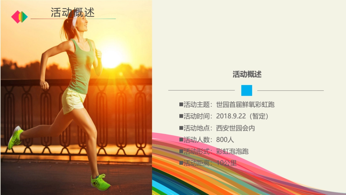 2018年“放肆嗨，轻松跑”世园首届鲜氧彩虹跑方案_第4页