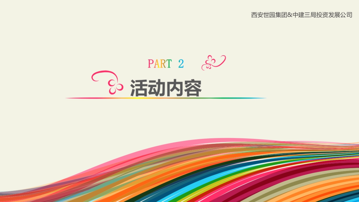 2018年“放肆嗨，轻松跑”世园首届鲜氧彩虹跑方案_第6页