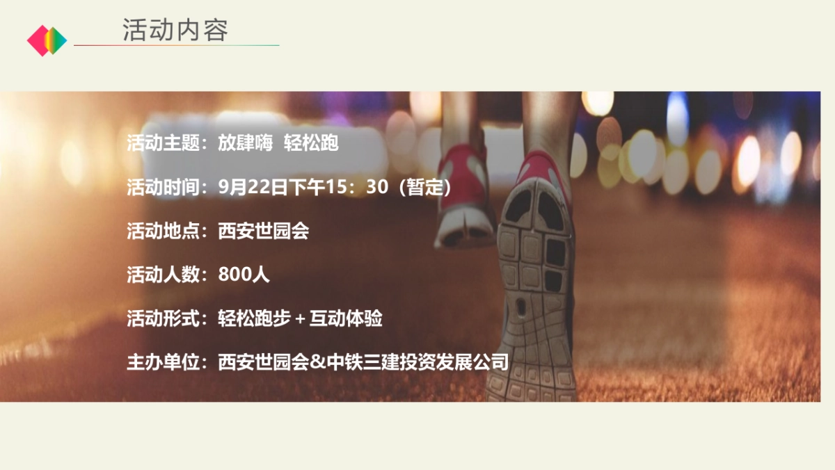 2018年“放肆嗨，轻松跑”世园首届鲜氧彩虹跑方案_第7页