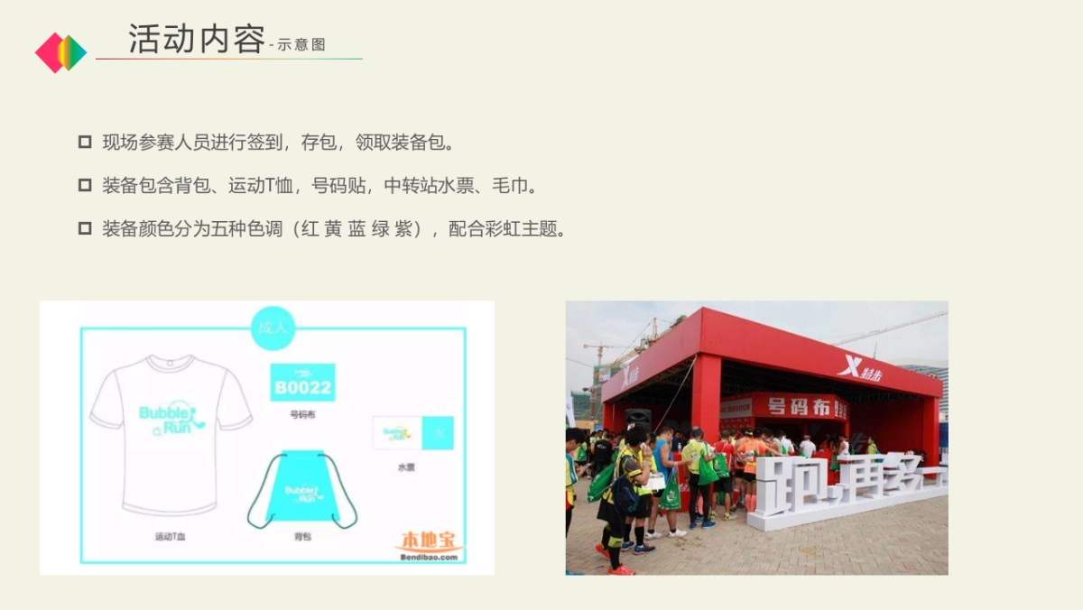 2018年“放肆嗨，轻松跑”世园首届鲜氧彩虹跑方案_第9页