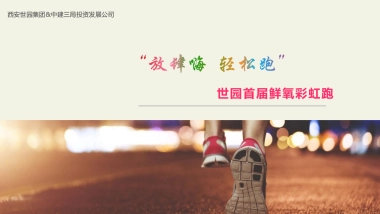 2018年“放肆嗨，轻松跑”世园首届鲜氧彩虹跑方案