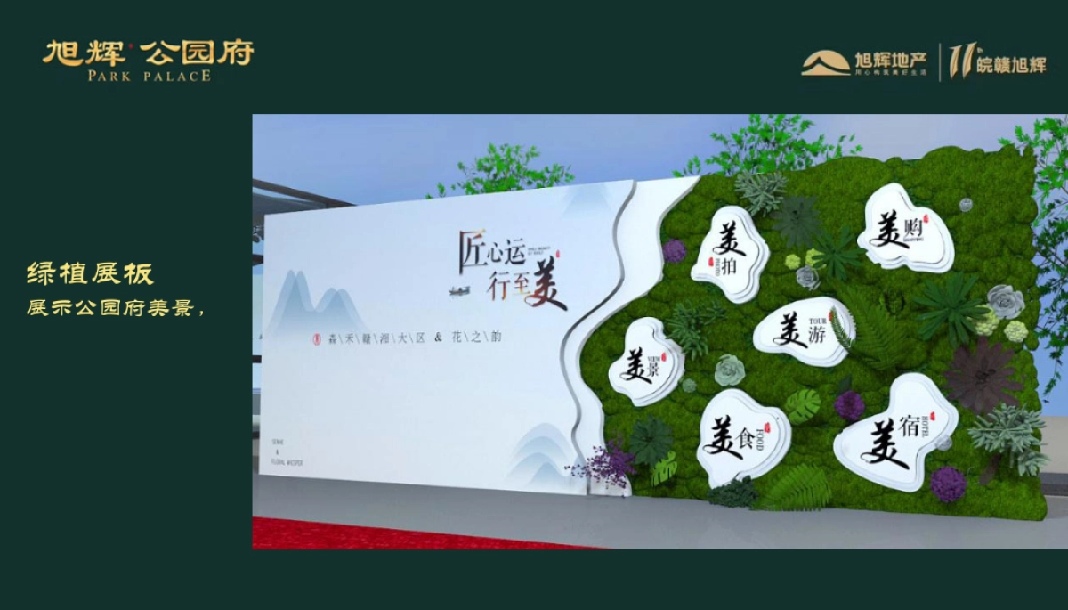 2018旭辉公园府景观示范区开放策划案_第10页