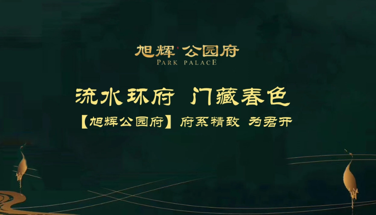 2018旭辉公园府景观示范区开放策划案_第5页