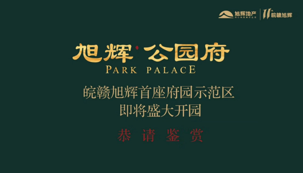 2018旭辉公园府景观示范区开放策划案_第6页